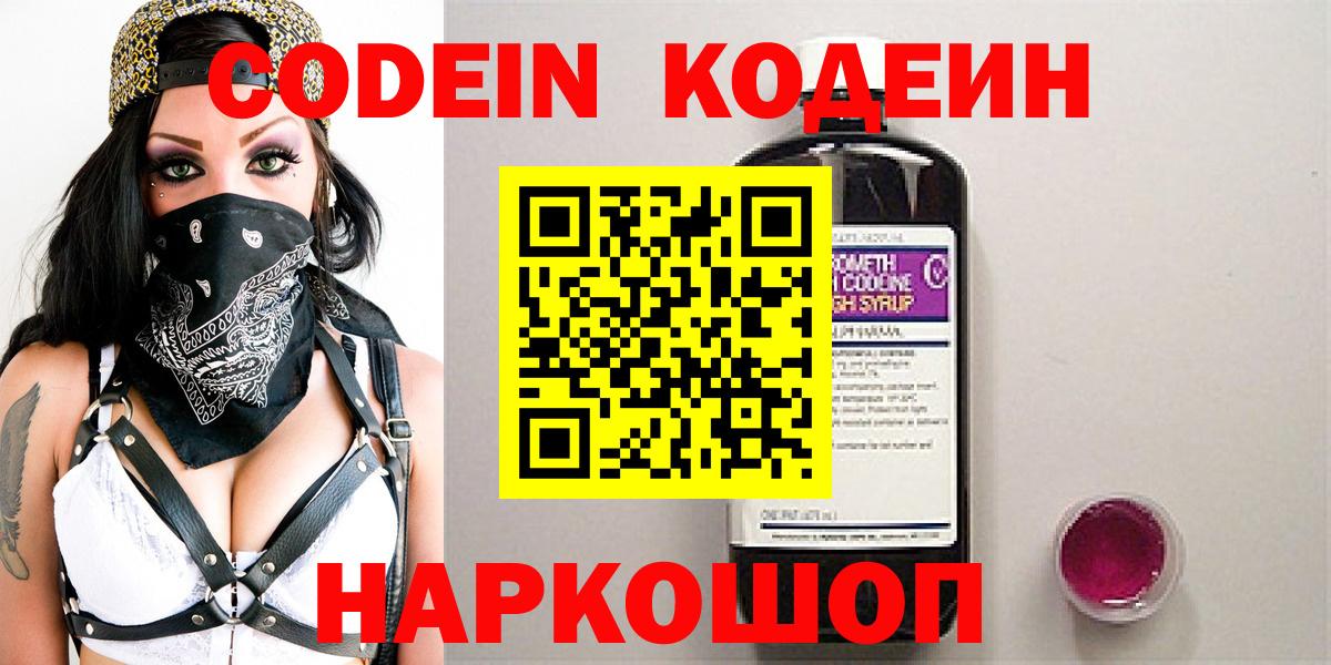 Codein напиток Lean (лин) Ржев