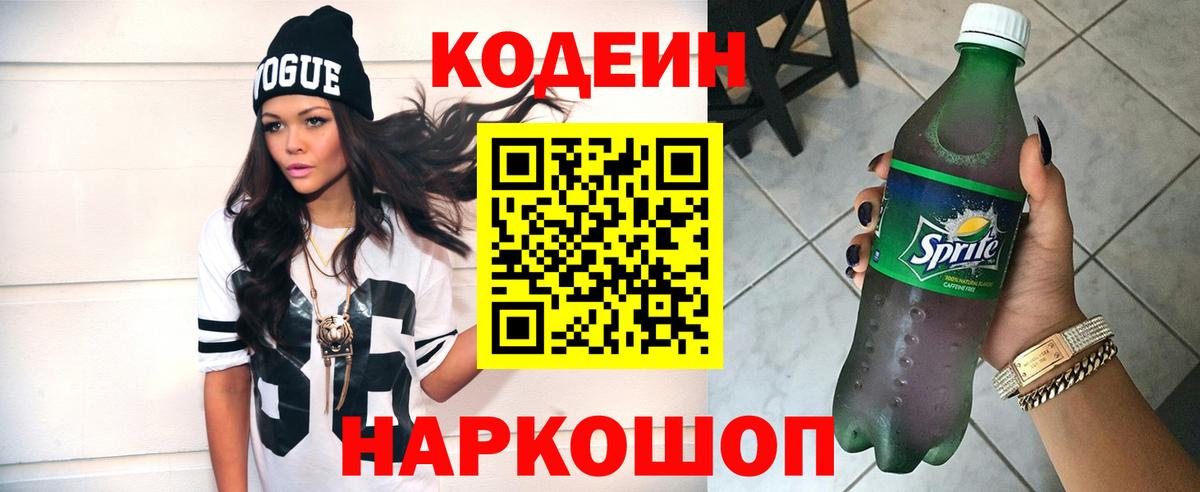 Codein Purple Drank  Ржев  Кодеин напиток Lean (лин) 